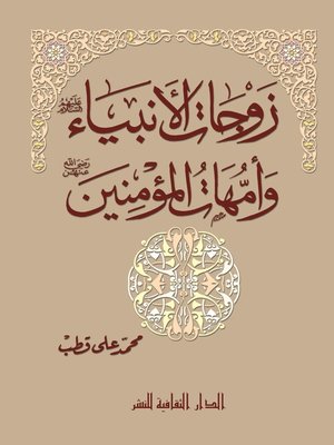 cover image of زوجات الأنبياء و أمهات المؤمنين